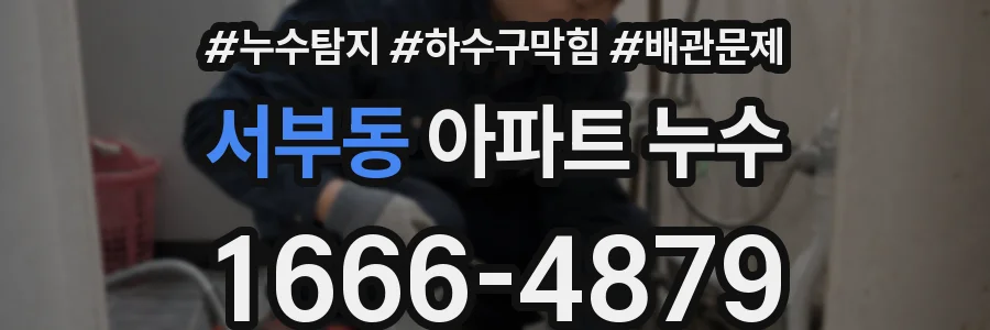 서부동 아파트 누수