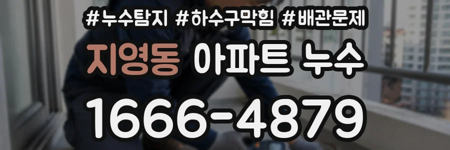지영동 아파트 누수