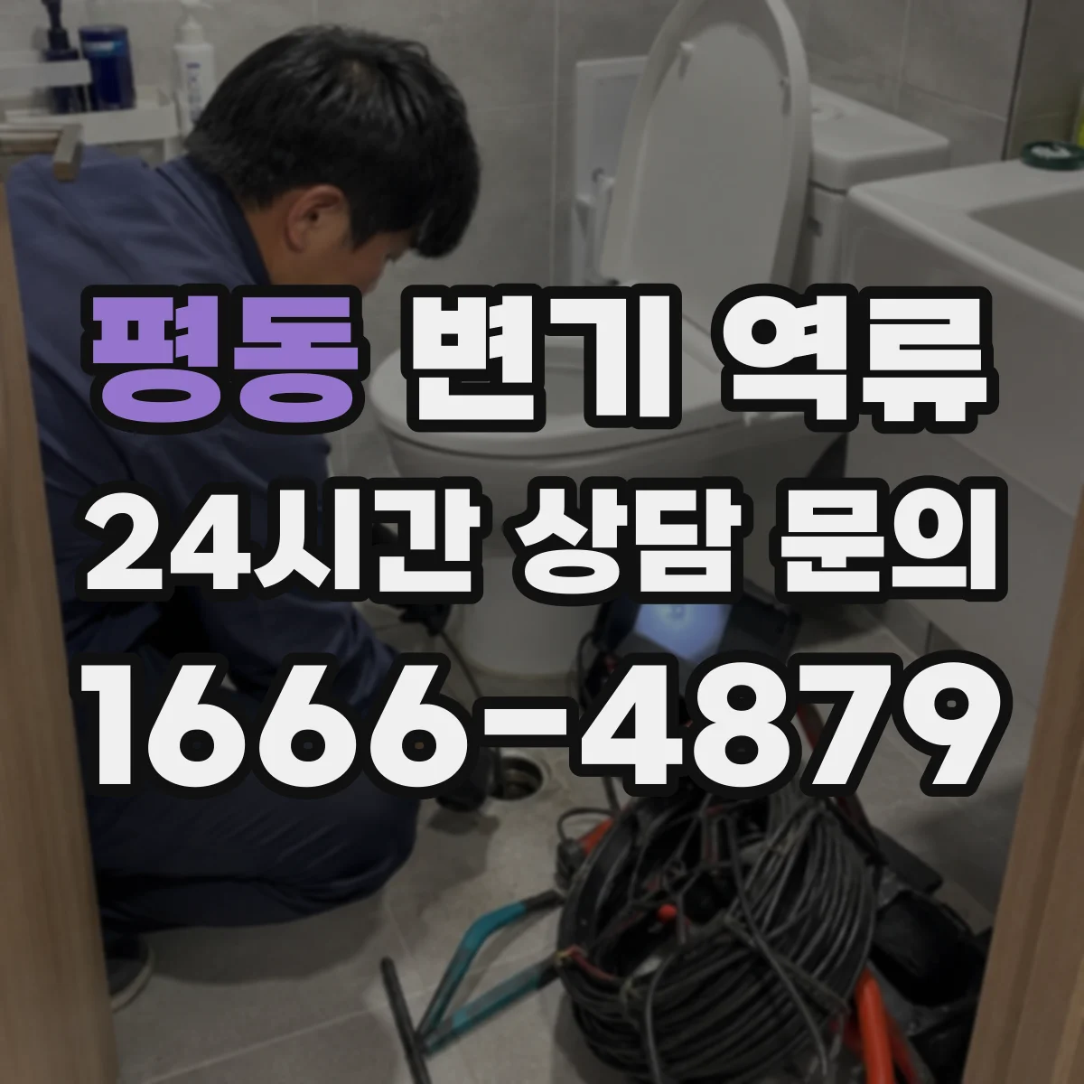 평동 변기 역류