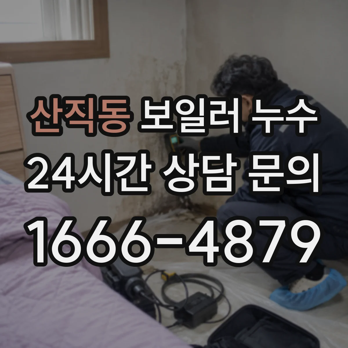 산직동 보일러 누수