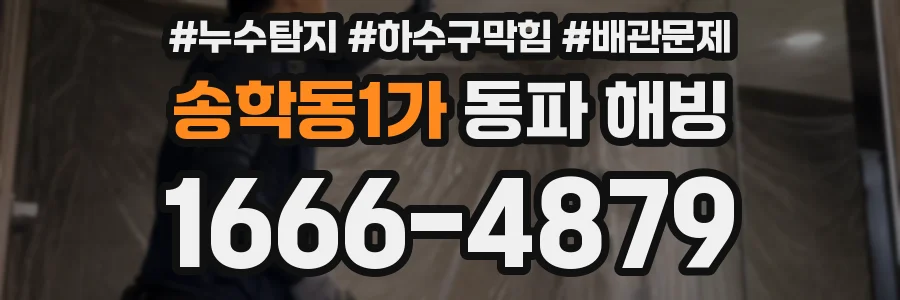송학동1가 동파 해빙