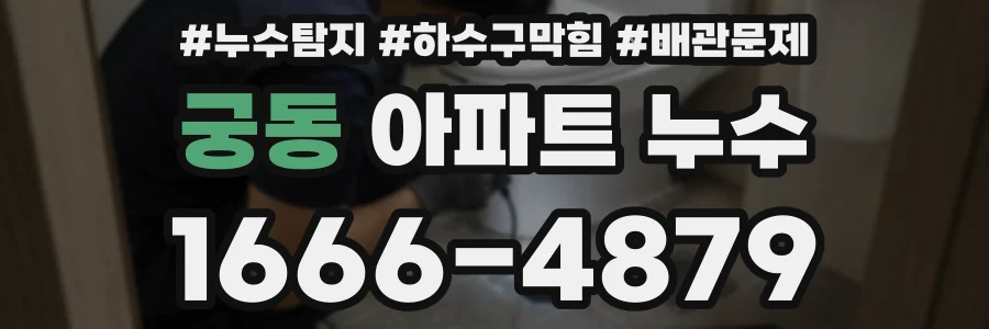 궁동 아파트 누수