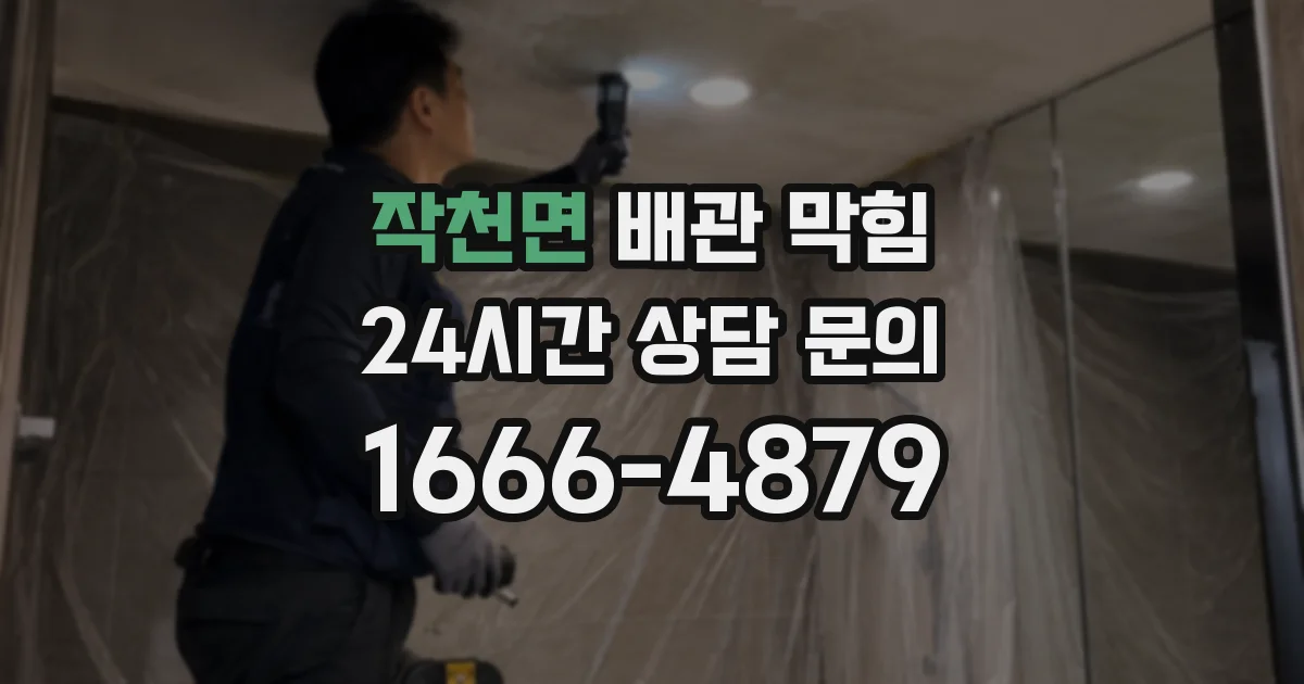 작천면 배관 막힘