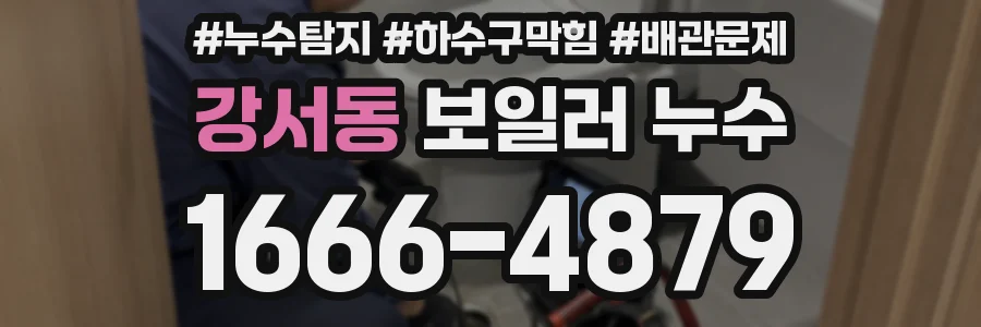 강서동 보일러 누수