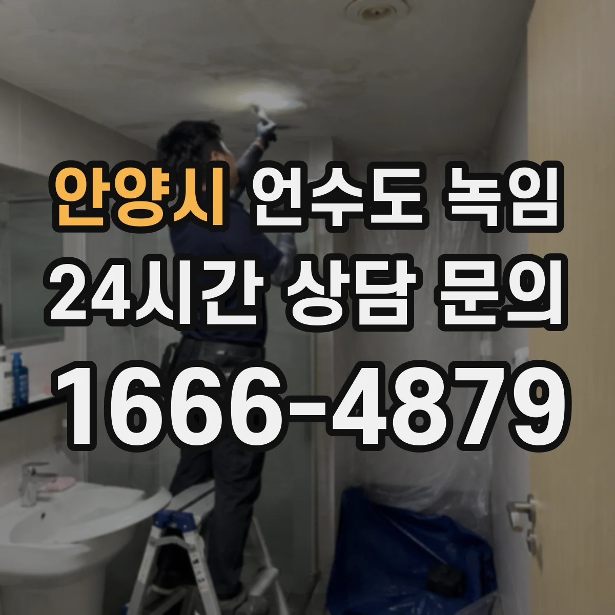 안양시 언수도 녹임 반복 결빙을 부르는 생활 습관 점검