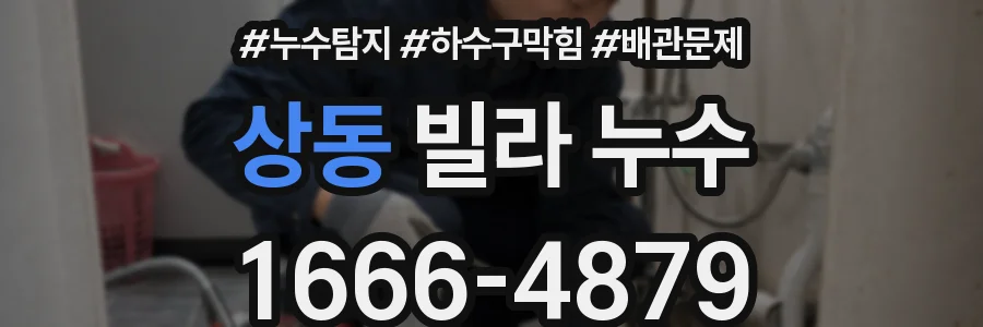 상동 빌라 누수