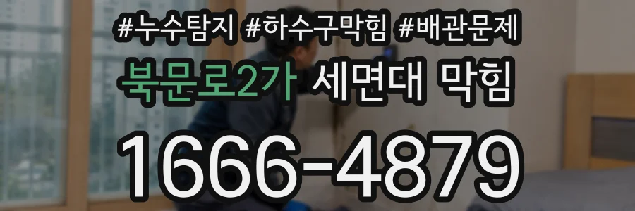 북문로2가 세면대 막힘