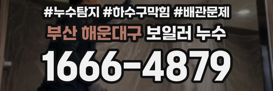 부산 해운대구 보일러 누수