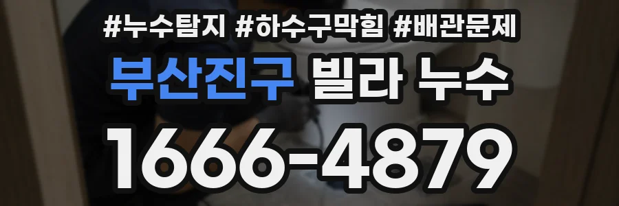 부산진구 빌라 누수