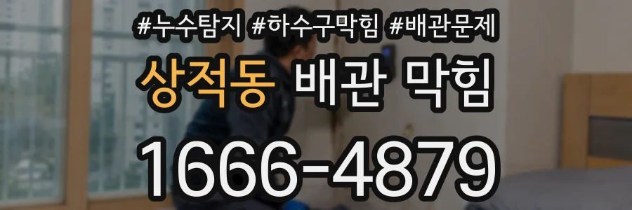 상적동 배관 막힘