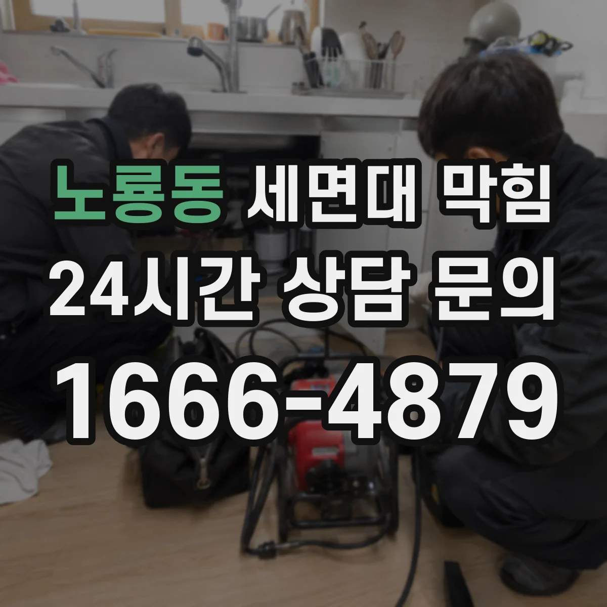 노룡동 세면대 막힘