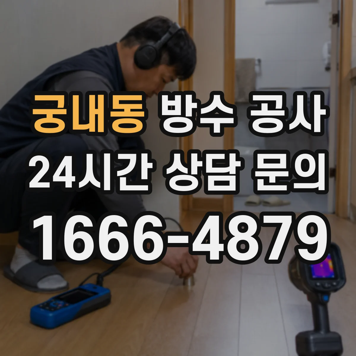 궁내동 방수 공사