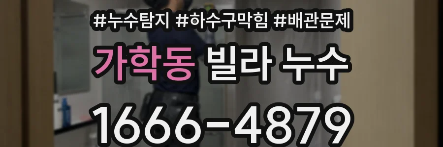 가학동 빌라 누수