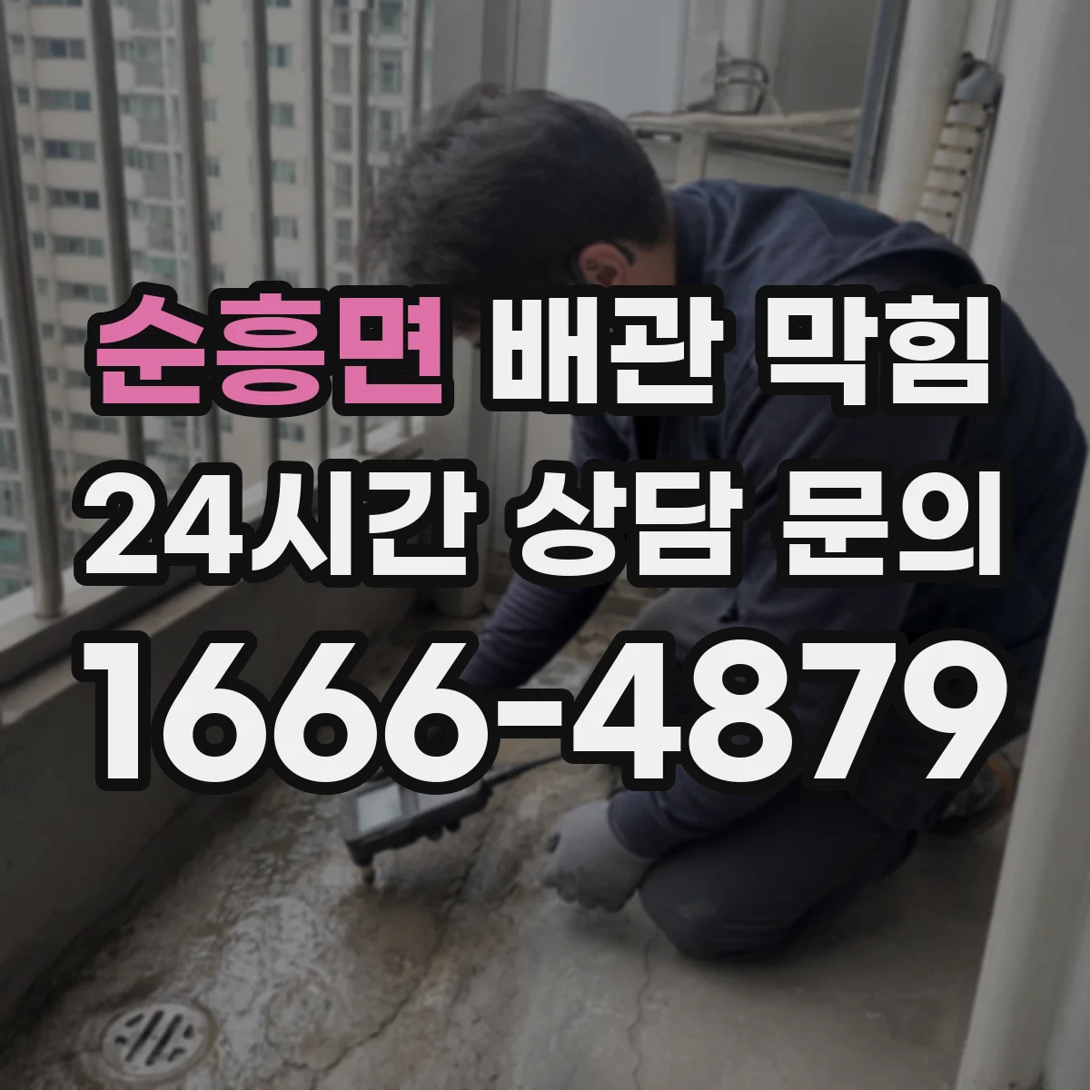 순흥면 배관 막힘