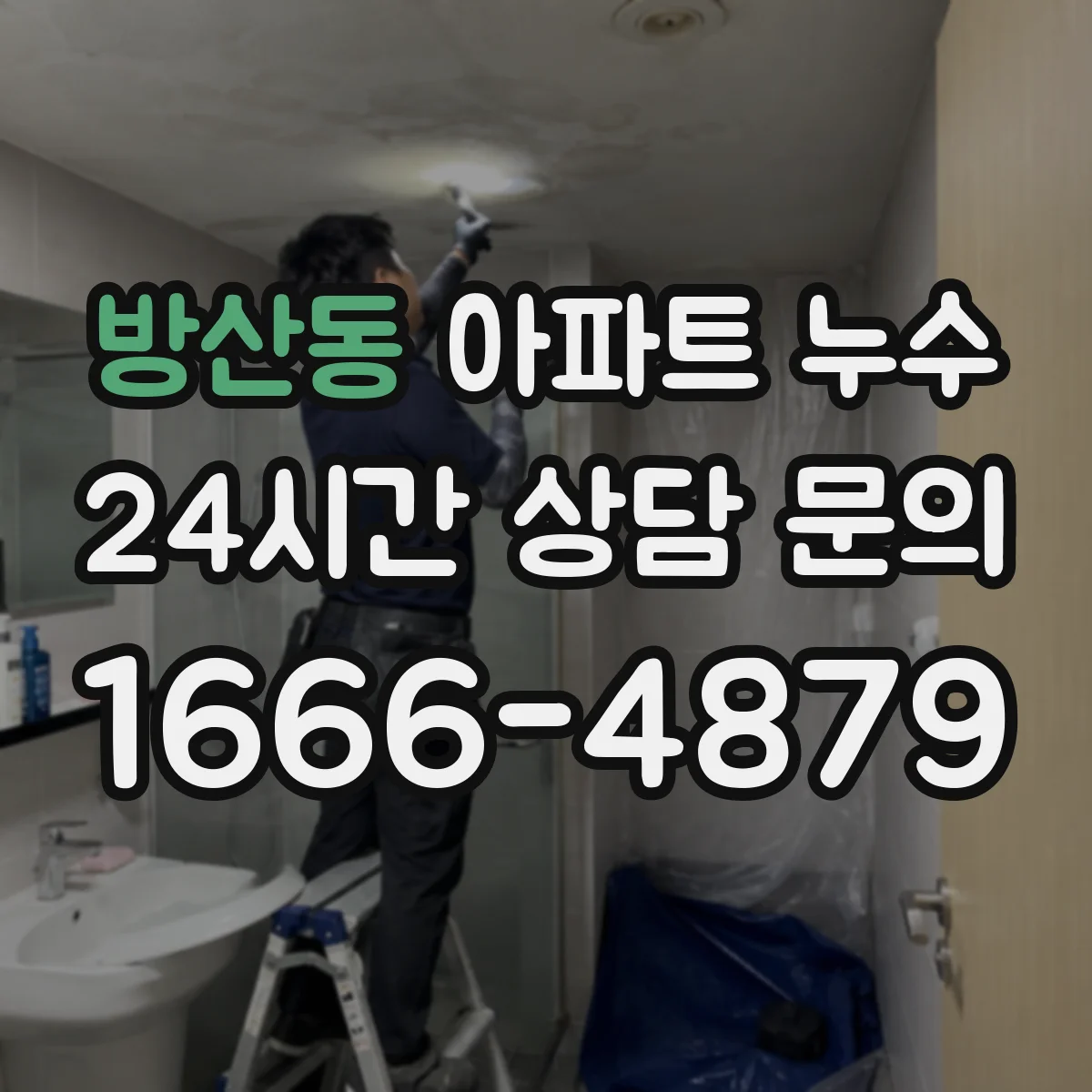 방산동 아파트 누수