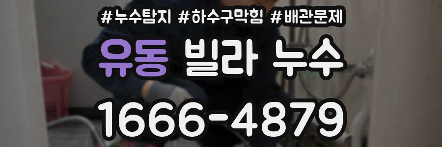 유동 빌라 누수