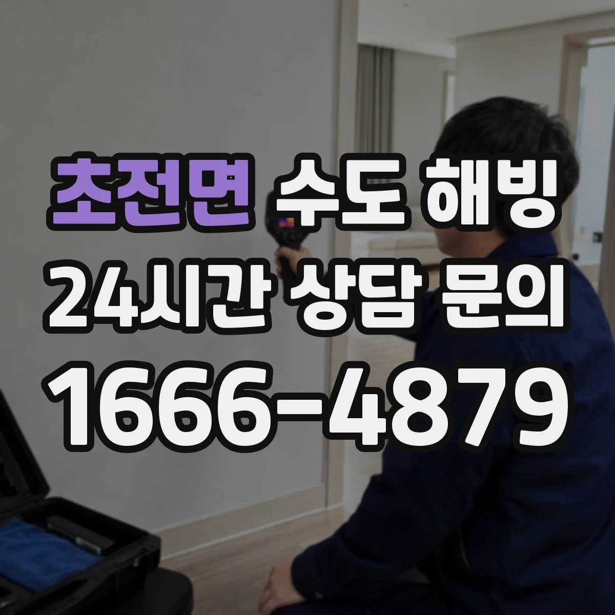 초전면 수도 해빙