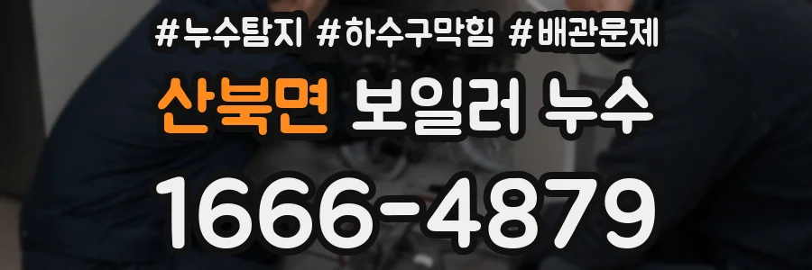 산북면 보일러 누수