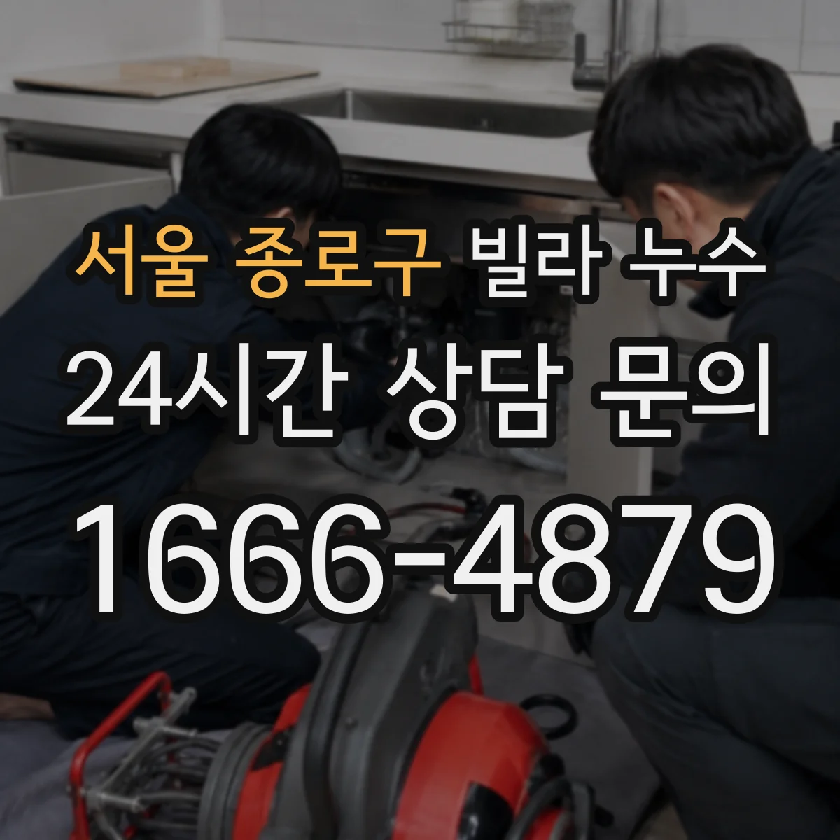 서울 종로구 빌라 누수 욕실 배수 불량과 누수 의심을 함께 보는 기준
