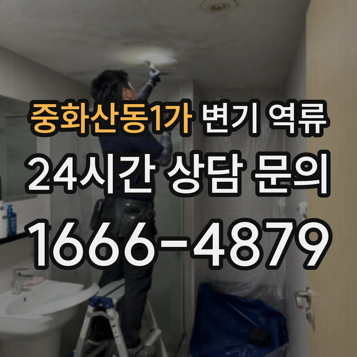 중화산동1가 변기 역류
