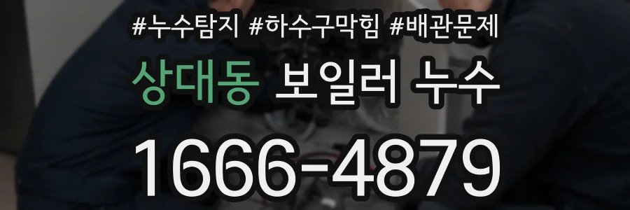 상대동 보일러 누수