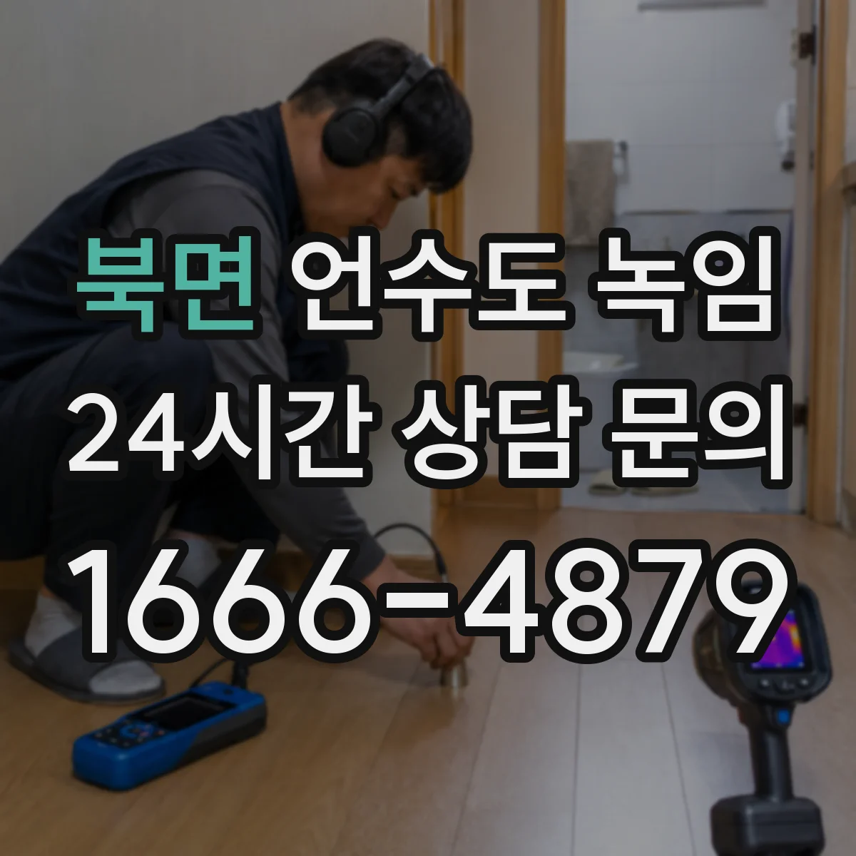 북면 언수도 녹임