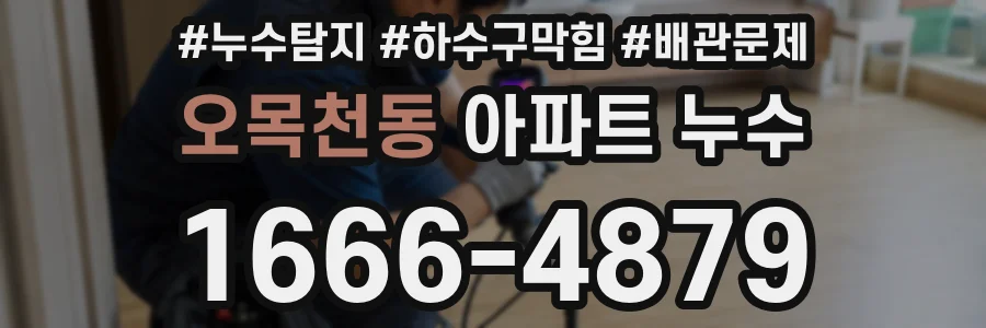 오목천동 아파트 누수