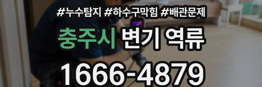 충주시 변기 역류