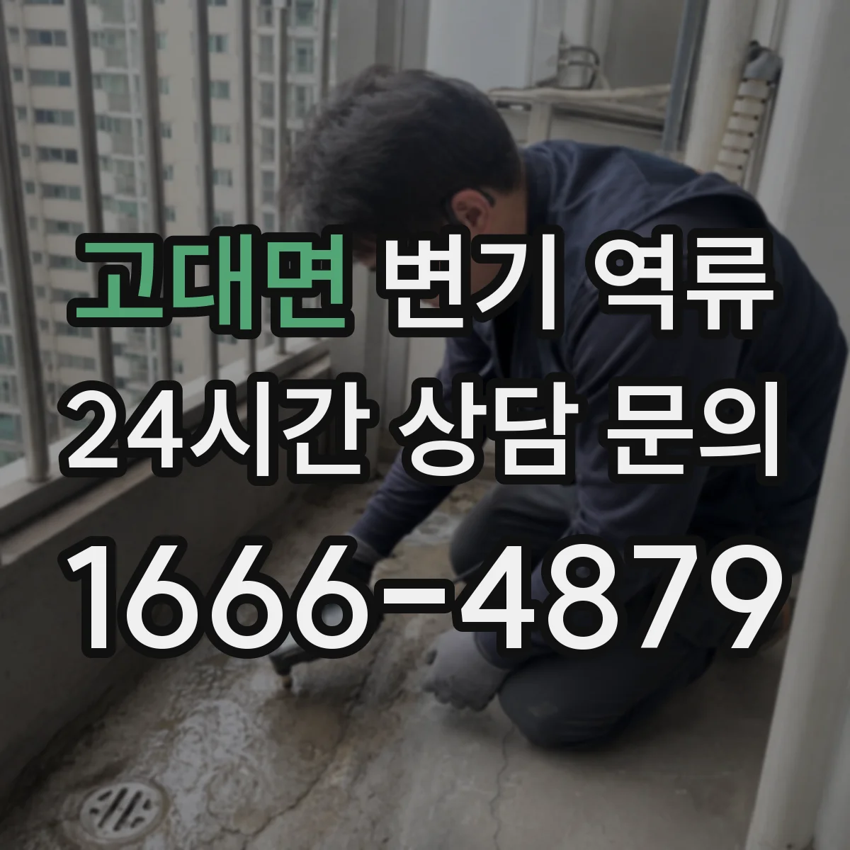 고대면 변기 역류