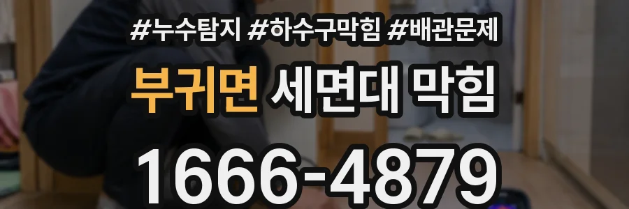 부귀면 세면대 막힘