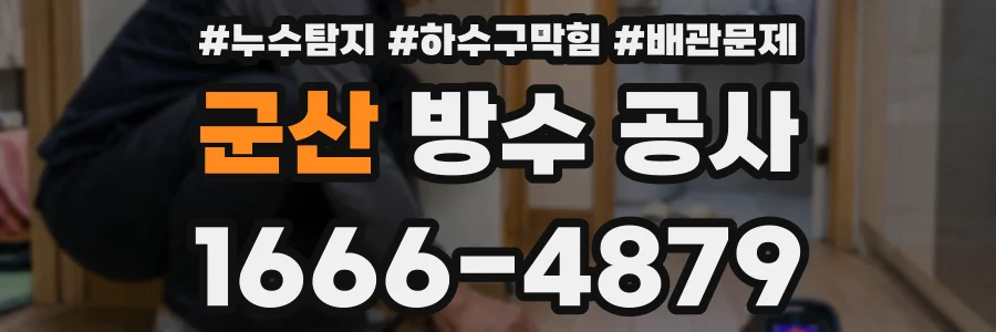 군산 방수 공사