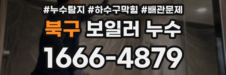 북구 보일러 누수