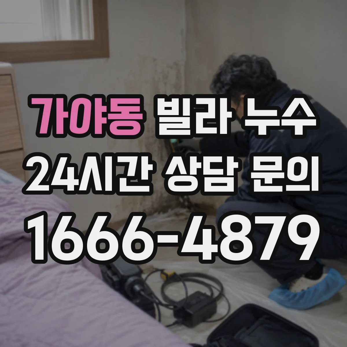 가야동 빌라 누수