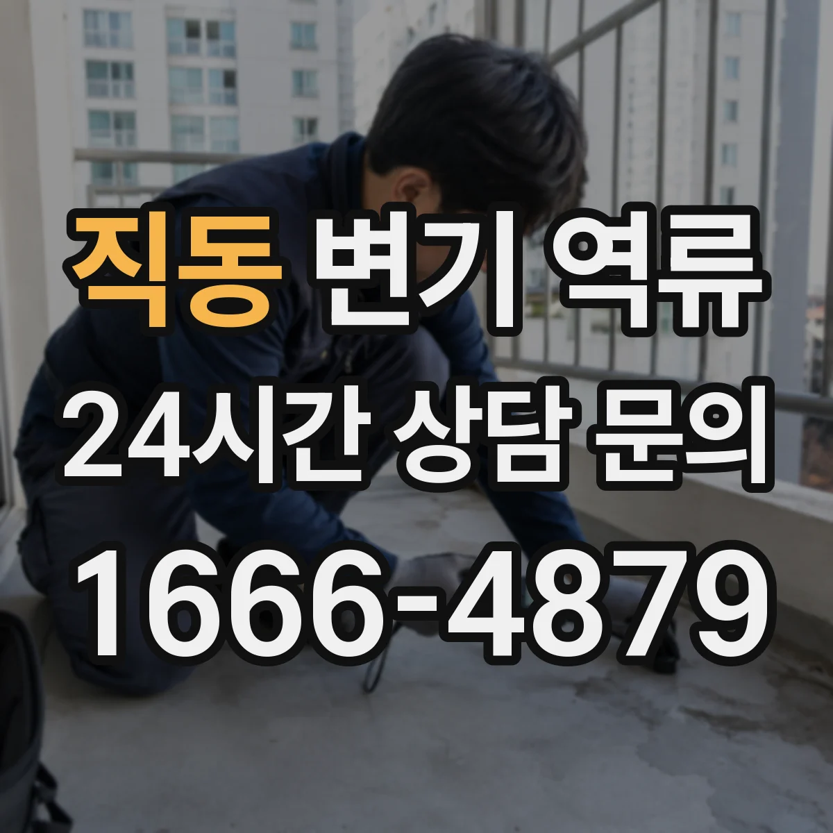 직동 변기 역류