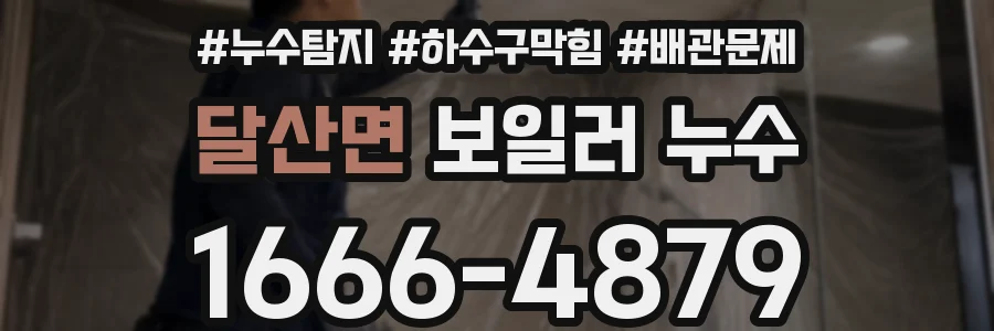 달산면 보일러 누수