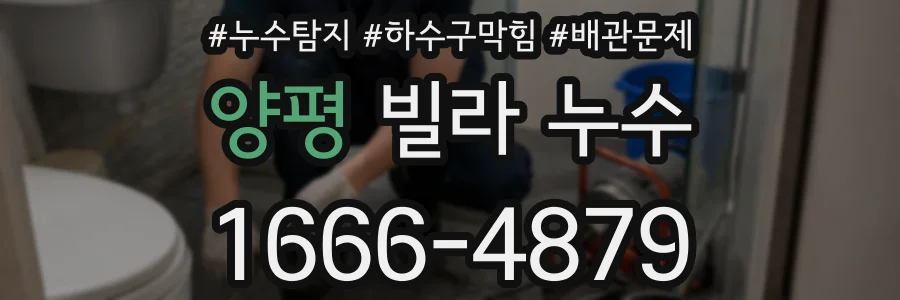 양평 빌라 누수