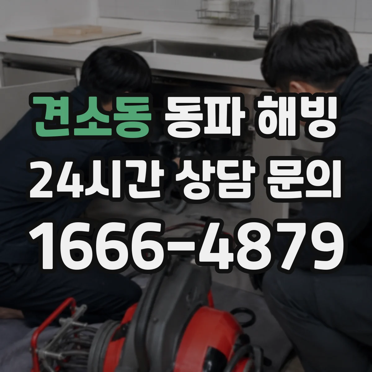 견소동 동파 해빙