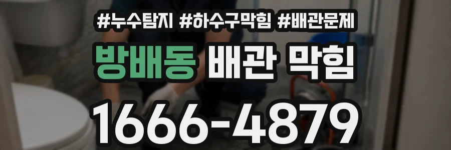 방배동 배관 막힘