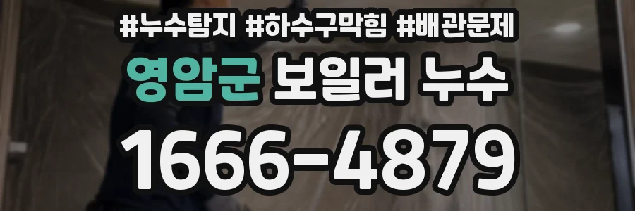 영암군 보일러 누수