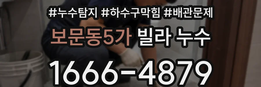 보문동5가 빌라 누수