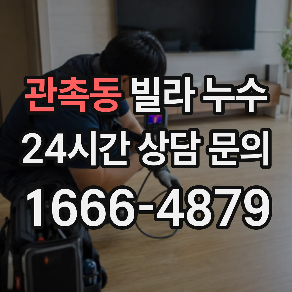 관촉동 빌라 누수