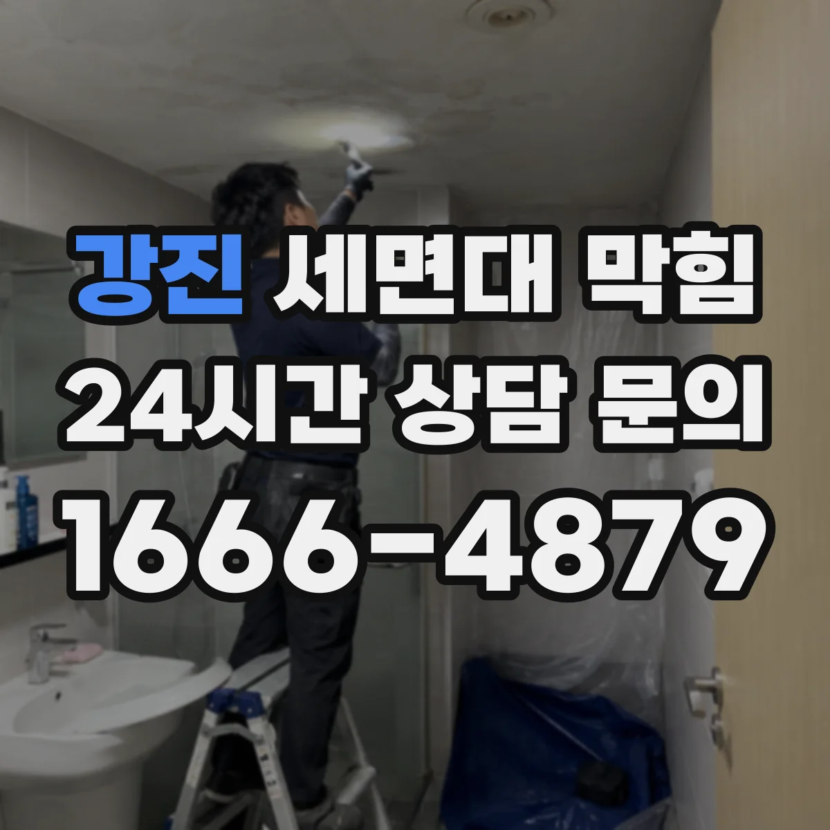 강진 세면대 막힘 머리카락 비누때 찌꺼기가 쌓이는 지점