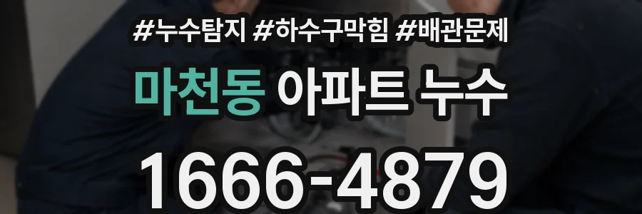 마천동 아파트 누수