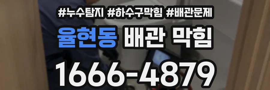 율현동 배관 막힘