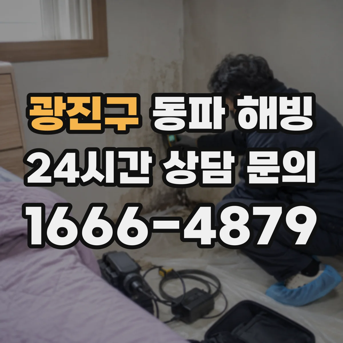 광진구 동파 해빙