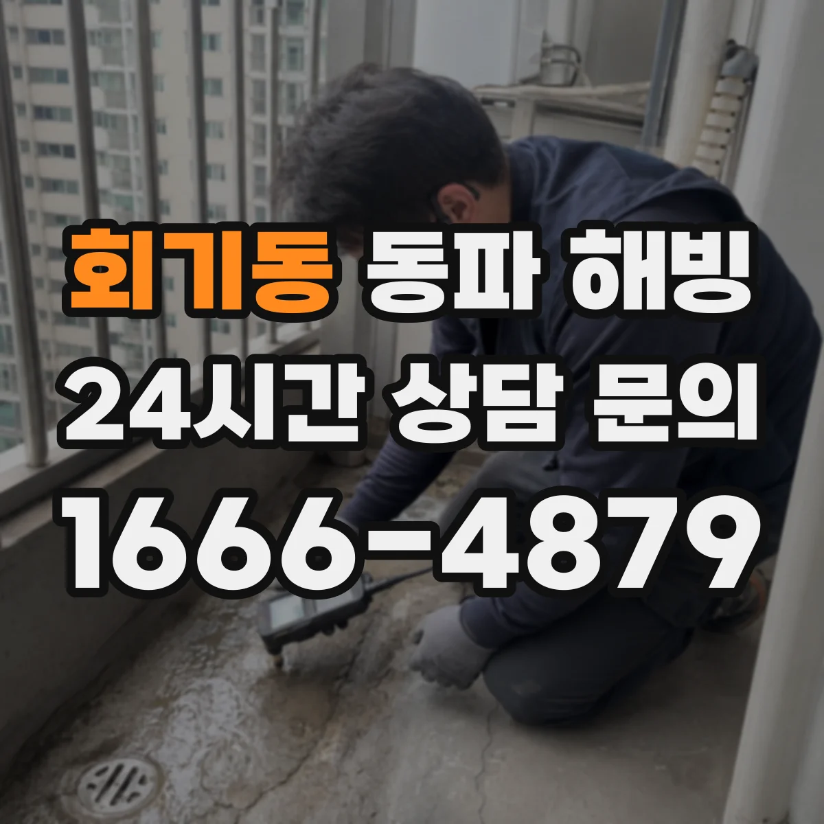 회기동 동파 해빙