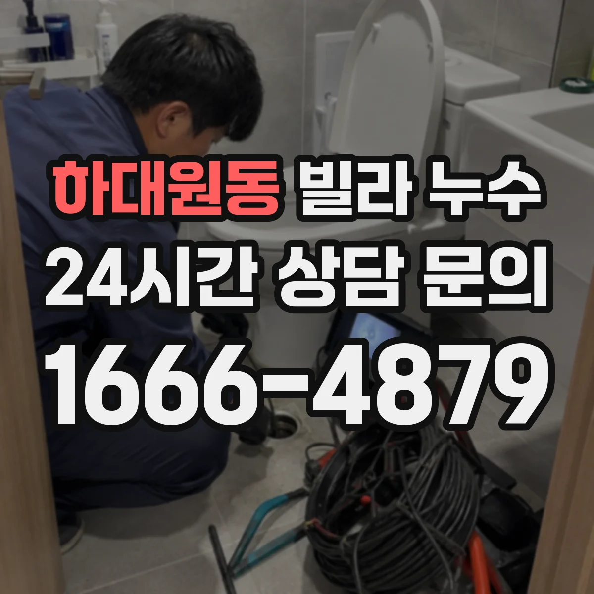 하대원동 빌라 누수