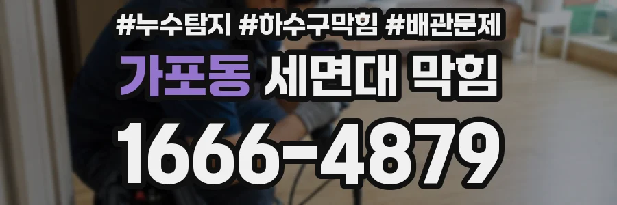 가포동 세면대 막힘