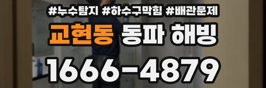 교현동 동파 해빙