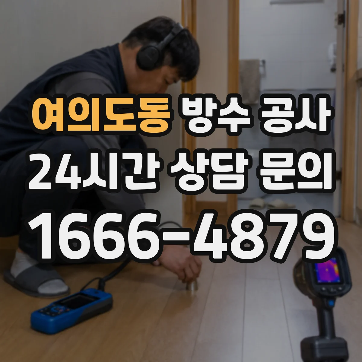 여의도동 방수 공사